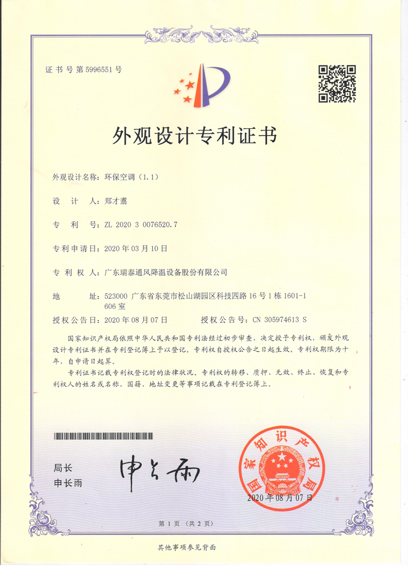 瑞泰風(fēng)環(huán)?？照{(diào)外觀設(shè)計專利證書