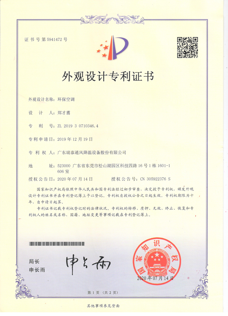 瑞泰風(fēng)環(huán)?？照{(diào)外觀設(shè)計專利證書