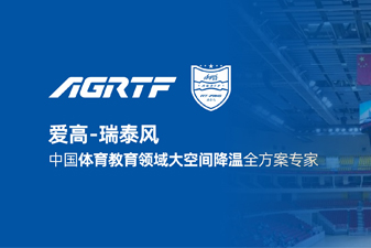 愛(ài)高瑞泰風(fēng)新領(lǐng)域官宣 | 僅需空調(diào)1/10成本，完成校園及體育場(chǎng)館通風(fēng)降溫！
